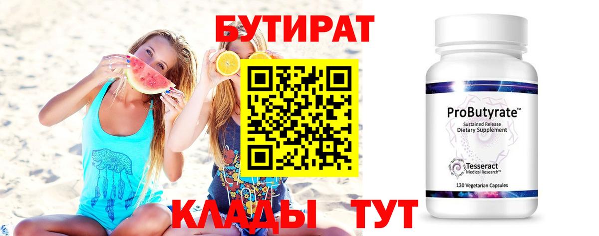 Бутират 1.4BDO  Вход с VPN  Альметьевск 